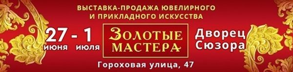 Участие в Выставке «Золотые мастера» во Дворце Сюзора (г. Санкт-Петербург)