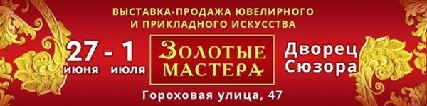 Участие в Выставке «Золотые мастера» во Дворце Сюзора (г. Санкт-Петербург)