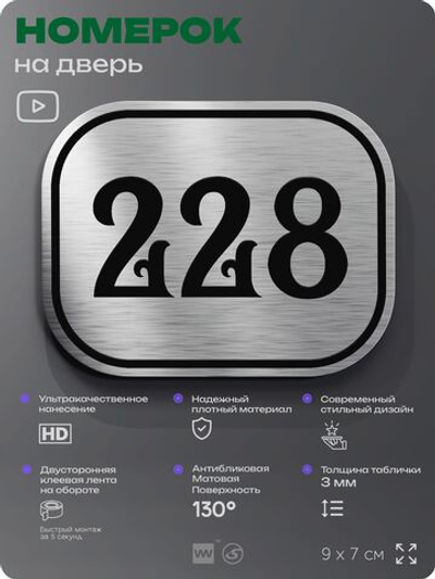 Номерок на дверь квартиры 228, для кабинета, офиса, шильдик 9 х 7 см, серебристый, Айдентика Технолоджи
