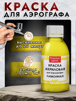 Краска для аэрографа акриловая «Лимонная»