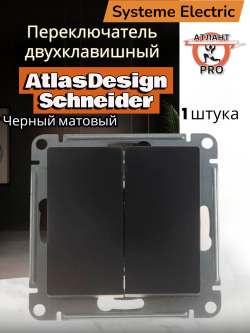 ATLASDESIGN 2-клавишный ПЕРЕКЛЮЧАТЕЛЬ, сх.6/2, 10АХ, механизм, КАРБОН ATN001065