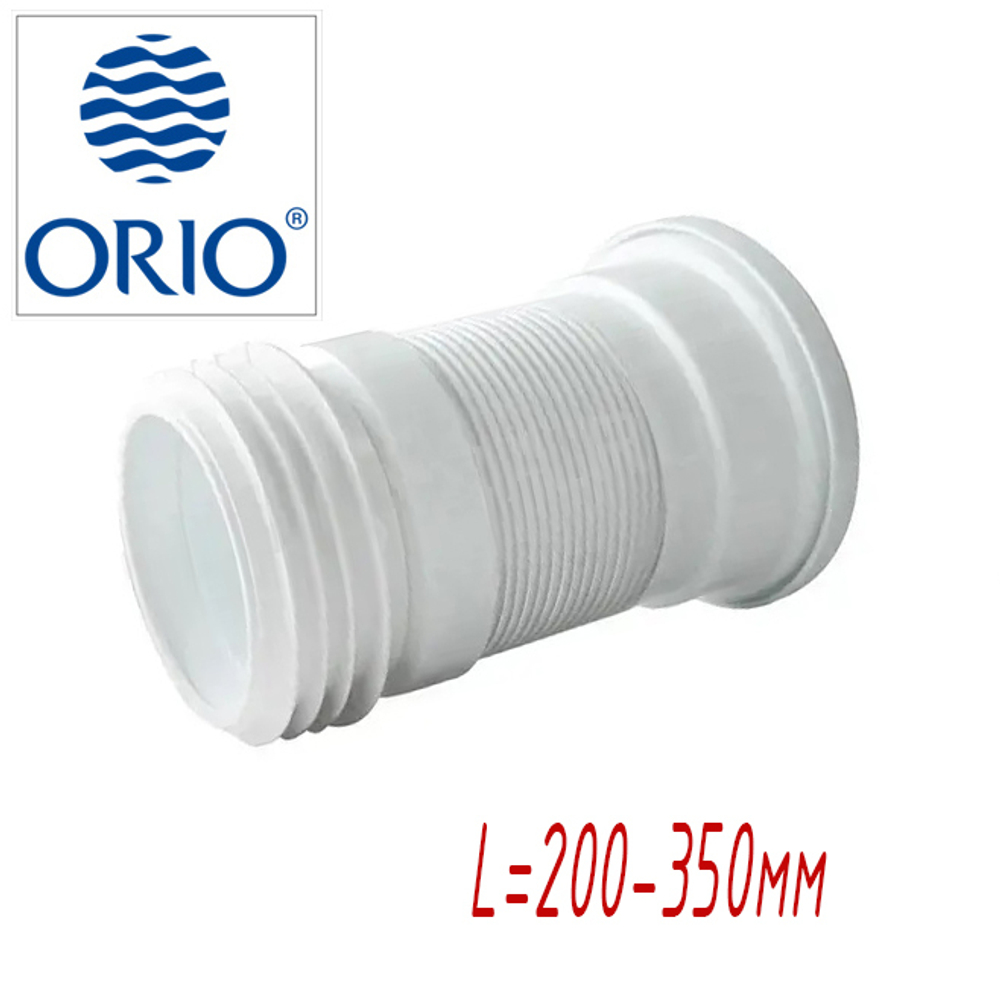 996/К Слив раздвижной для унитаза (арм. короткий L=200-350мм) ОРИО