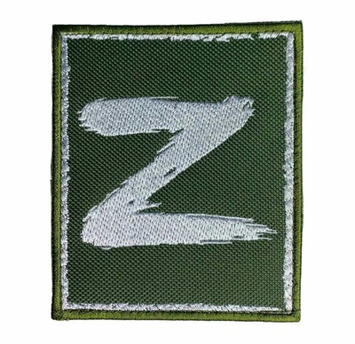 Армейский шеврон Z (8x10 см)