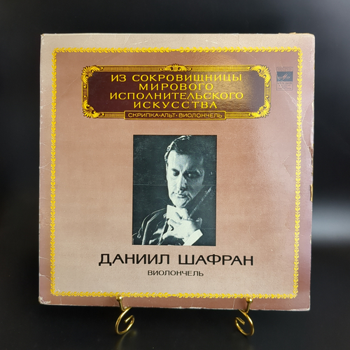 LP Даниил Шафран - Виолончель. Из сокровищницы мирового исполнительного искусства.