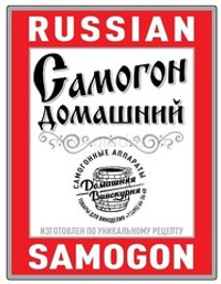 Этикетка «Russian Samogon»