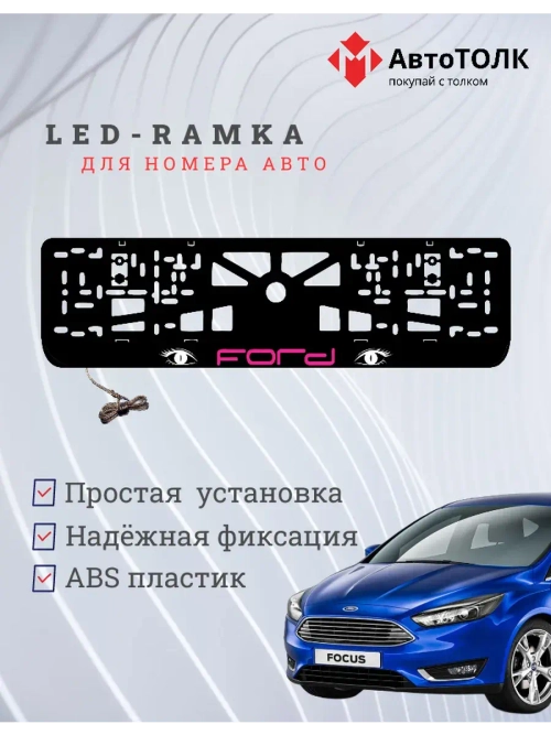 LED рамка. PURPLE LOGO FORD.