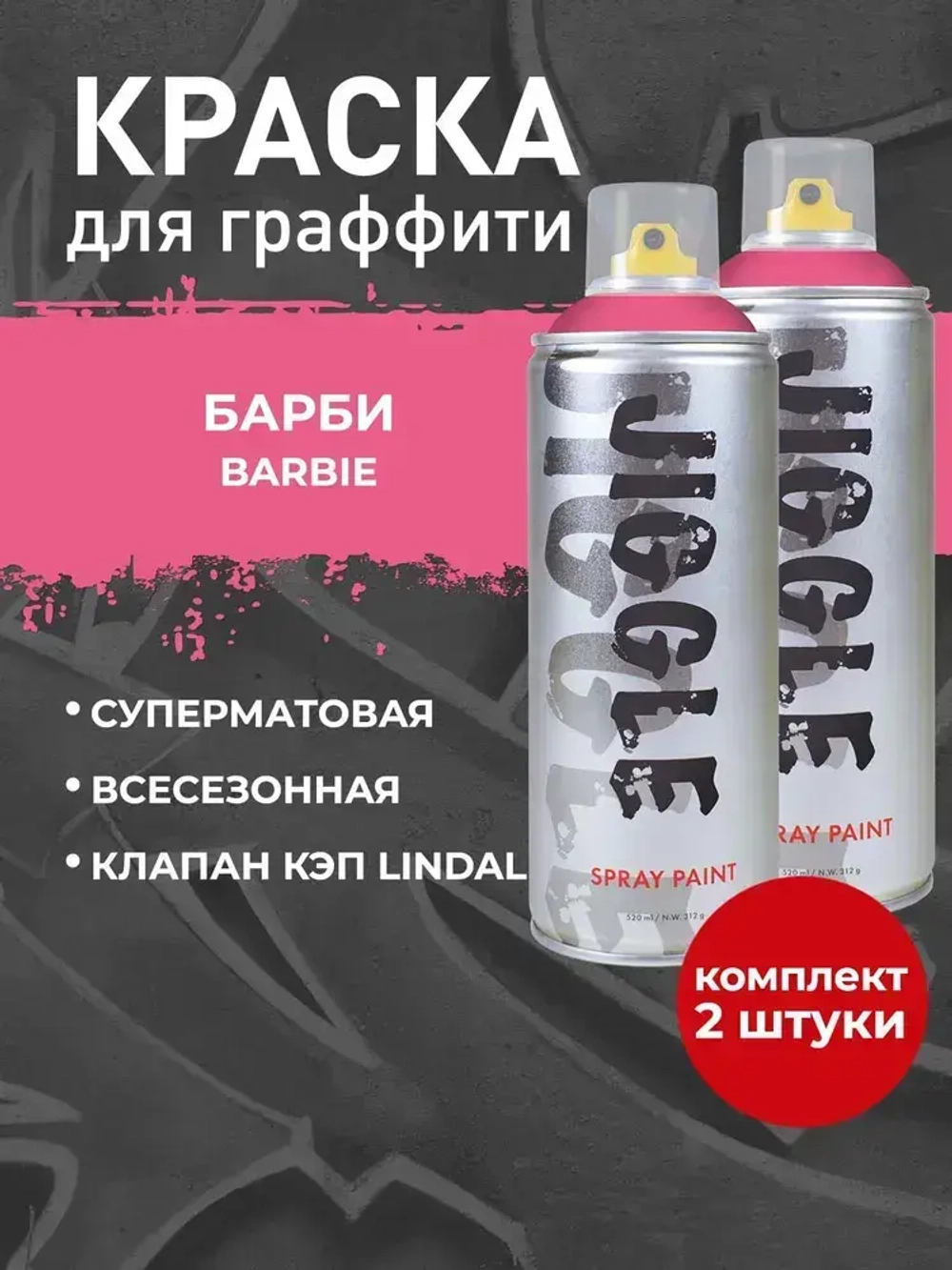 Аэрозольная краска для граффити в баллончике JIGGLE PRO суперматовая, 520 мл, BARBIE / Барби - 2 шт