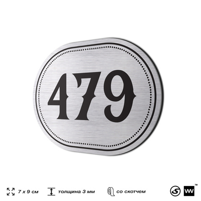 Номерок на дверь квартиры 479, для кабинета, офиса, шильдик 9 х 7 см, брашированная сталь, Айдентика Технолоджи