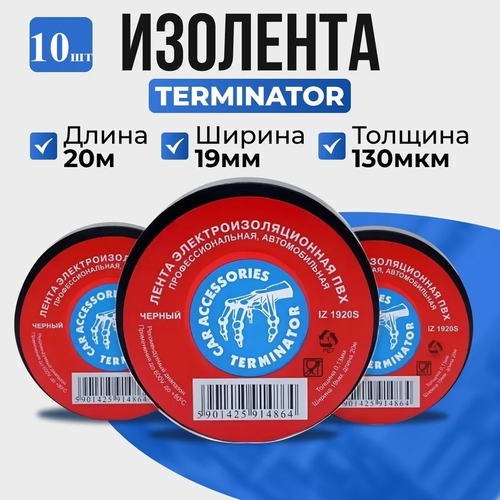 Terminator Изолента 19 мм 20 м, 10 шт.