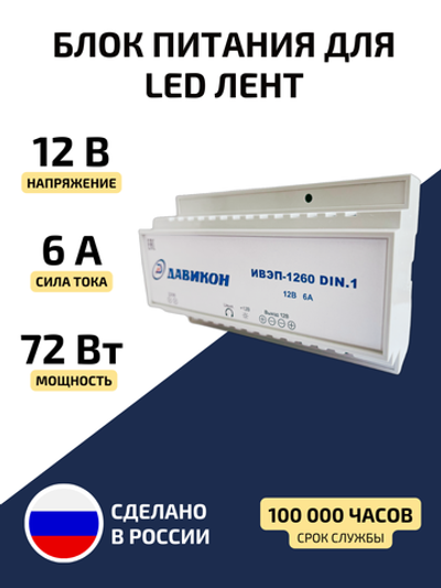 Блок питания для светодиодной ленты 72 Вт 12 В