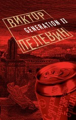 Generation П. Виктор Пелевин