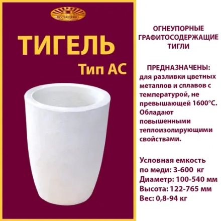 Тигель AC 50 -2н