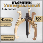 Съемник подшипников универсальный 2-3 х лапый шарнирный 4", 100 мм. двухсторонний для шкивов, шестерен, ступиц