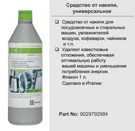 Средство для удаления накипи в стиральной и посудомоечной машинах Descaler (Антинакипин) Electrolux 1л - 50290021000