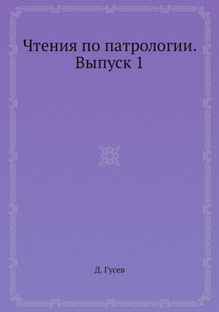 Чтения по патрологии. Выпуск 1 | Д. Гусев