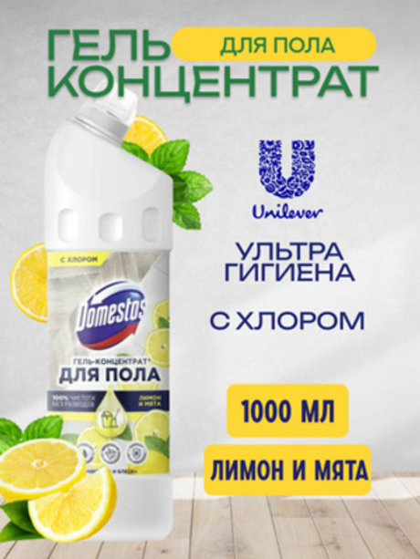 Domestos 1л Чистота и блеск средство д/мытья полов лимон и мята