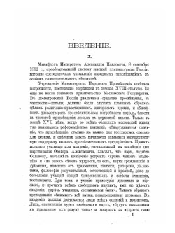 Исторический обзор деятельности Министерства народного просвещения. 1802-1902 гг | С.В. Рождественский