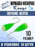 Мормышка Конус свечение Красное + Желтое MOK510RY 10шт/уп