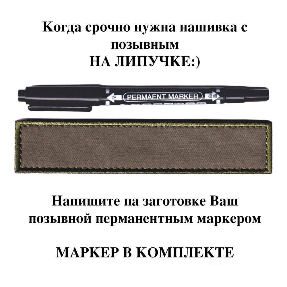 Нашивка (Шеврон) Пустая Позывной (Заготовка) Вышитая Оливковая С Перманентным Маркером | ATRIBUTICASTORE.RU