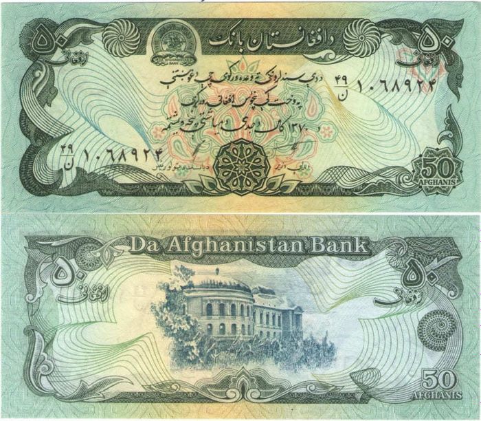 50 афгани 1991 Афганистан