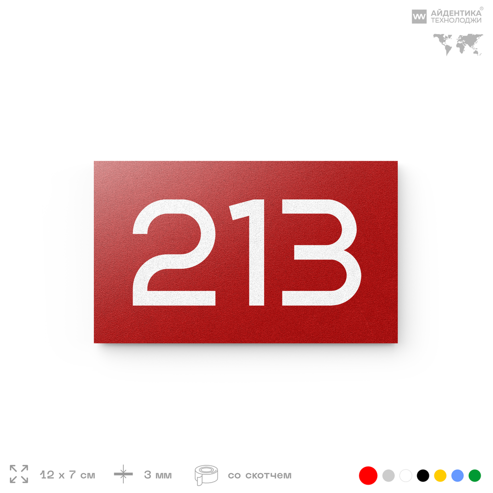 Номер на дверь 213, табличка на дверь для офиса, квартиры, кабинета, аудитории, склада, красная 120х70 мм, Айдентика Технолоджи
