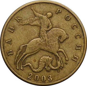 50 копеек 2003 М