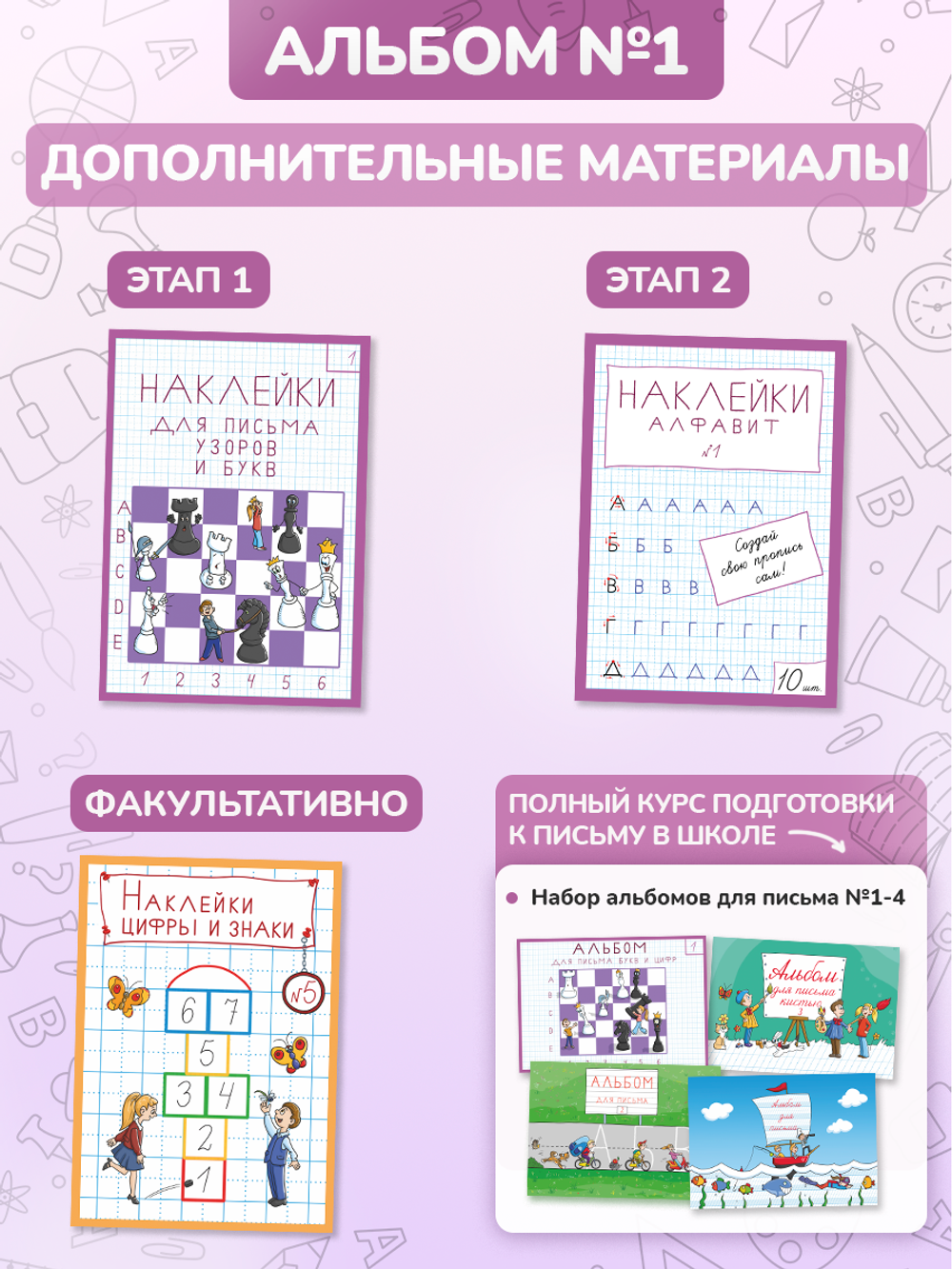 Альбом для письма №1 "Пишу красиво!" (набор для МП)