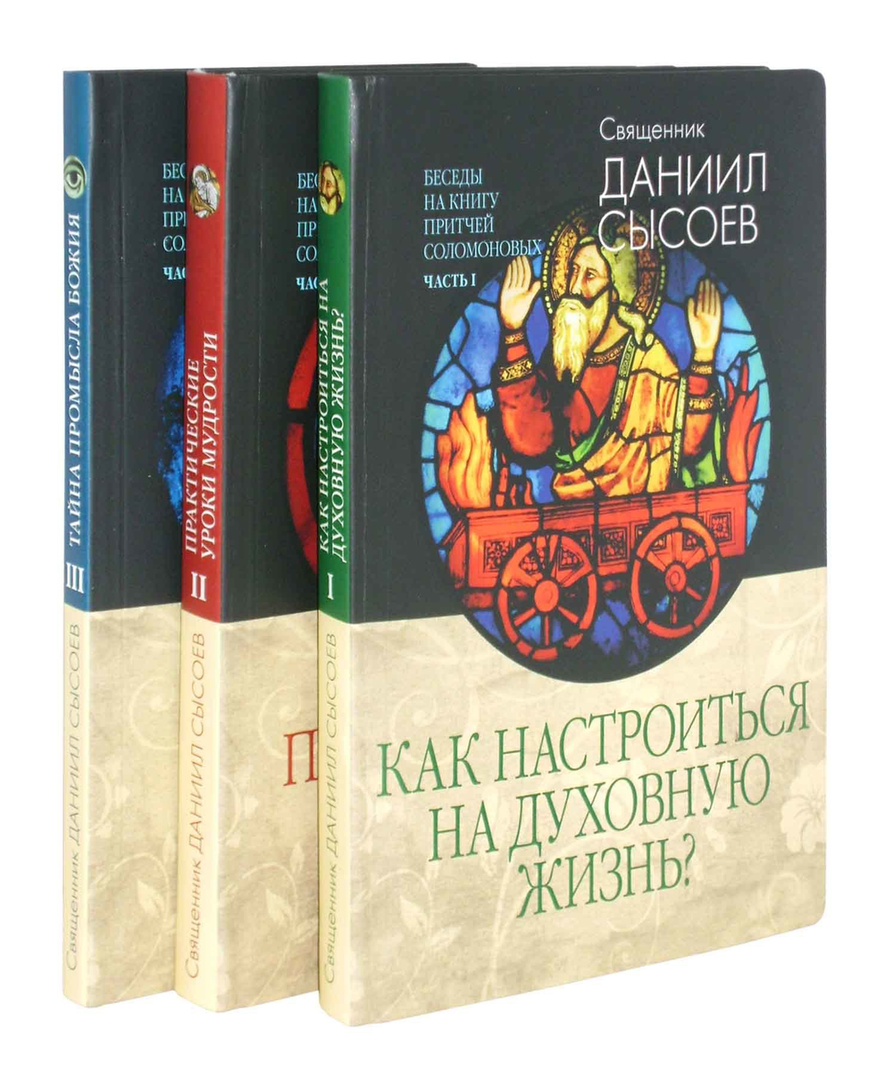 Беседы на Книгу Притчей Соломоновых в 3-х частях. Священник Даниил Сысоев