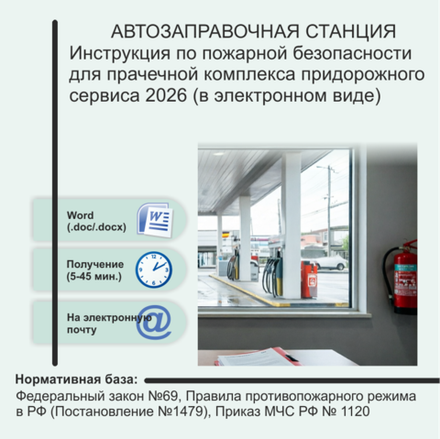 Инструкция по пожарной безопасности для прачечной комплекса придорожного сервиса 2026 (в электронном виде)