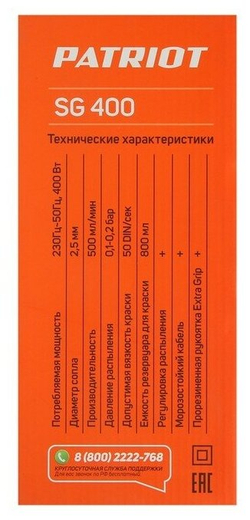 Краскопульт электрический PATRIOT SG 400 / 400Вт / 500 мл/мин / вязкость DIN/сек / резервуар 800 мл
