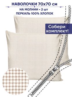 Комплект наволочек 2шт Anna Maria "Бежевая клеточка" 70х70 см