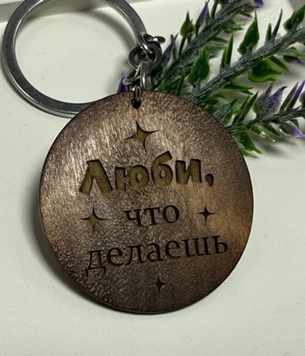 Брелок для ключей деревянный "Делай, что любишь. Люби, что делаешь"
