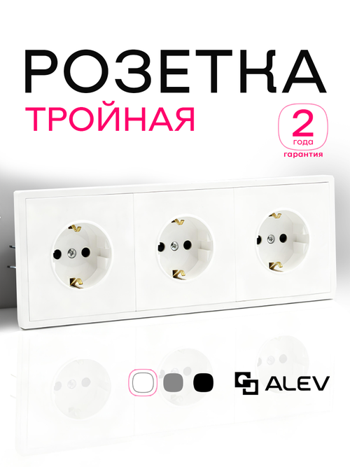Розетка внутренняя тройная с заземлением белая