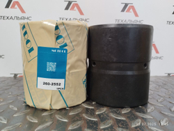 Втулка 260-2552