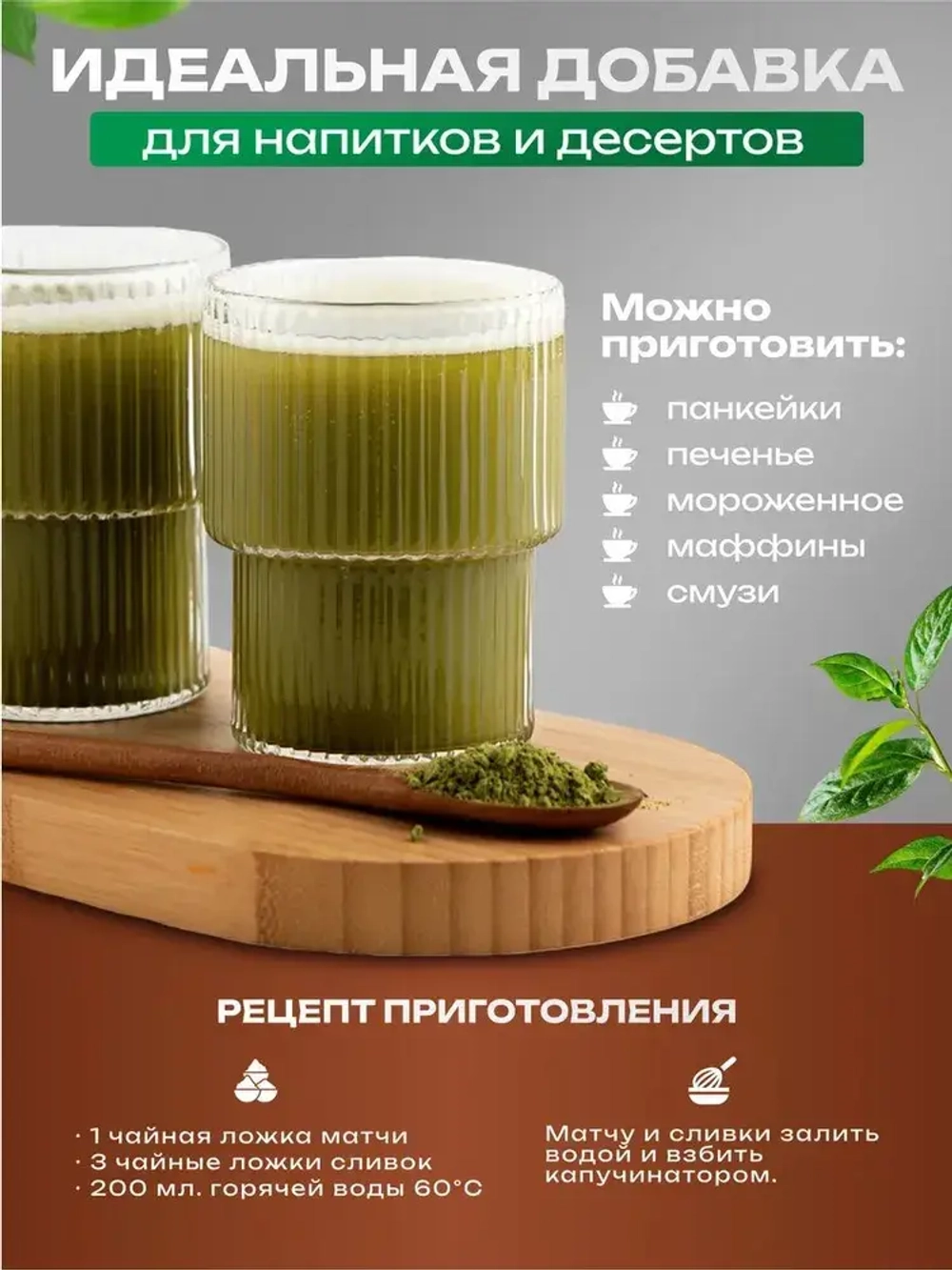 Набор Матча (100 гр) и Кокосовые сливки (500 гр)