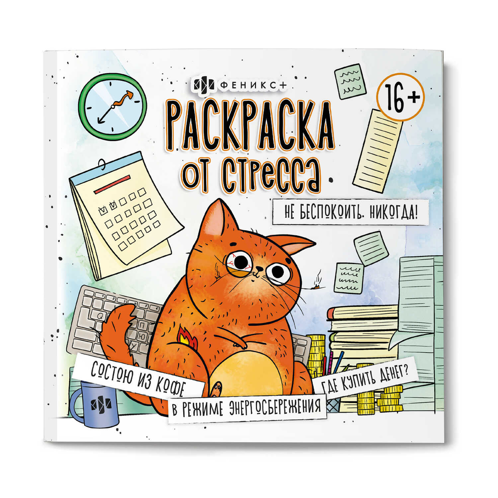 Раскраска. Серия "Раскраска от стресса. 16+" арт. 73022 НЕ БЕСПОКОИТЬ. НИКОГДА! /215x215 мм, 16 л., блок - офсет 120 г/м², печать в одну краску, обл - мелованный картон 200 г/м², клеевое скрепление,