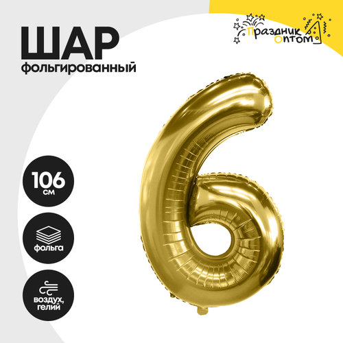 Воздушный шар "Цифра 6" золотой, фольгированный