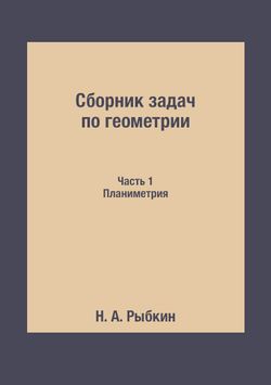 Сборник задач по геометрии: Для средней школы. Планиметрия | Н. А. Рыбкин