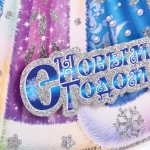Плакат «Счастливого Нового года» 50 см