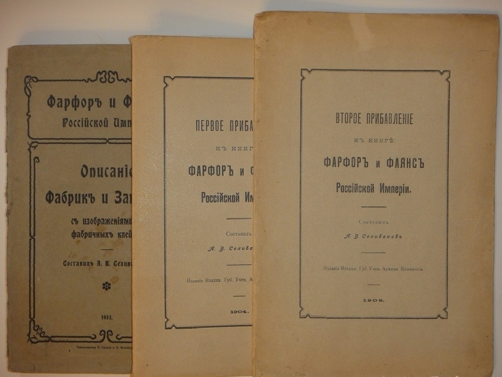 "Фарфор и фаянс Российской Империи. Описание фабрик и заводов с изображениями фабричных клейм + Два прибавления к книге фарфор и фаянс Российской Империи". А.В.Селиванов. 1906г.