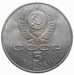 5 рублей Матенадаран 1990 г.