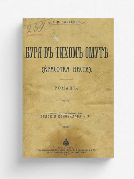 Буря в тихом омуте (Красотка Настя) | Пазухин Алексей Михайлович