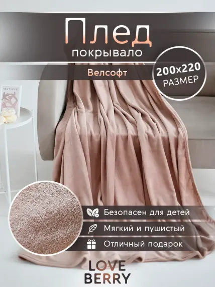 Плед LOVEBERRY Евро бежевый