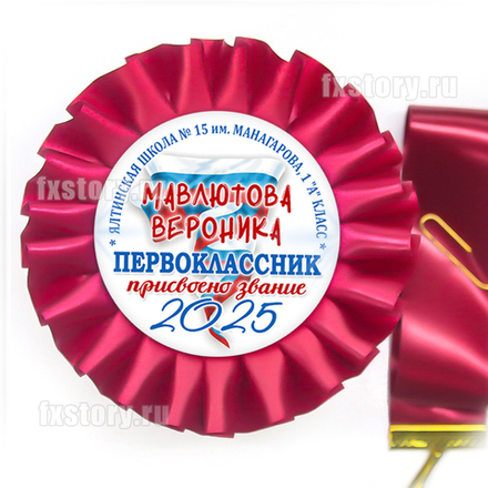 Розетка-медаль на ленте "Первоклассник" (P06-7). Именная.