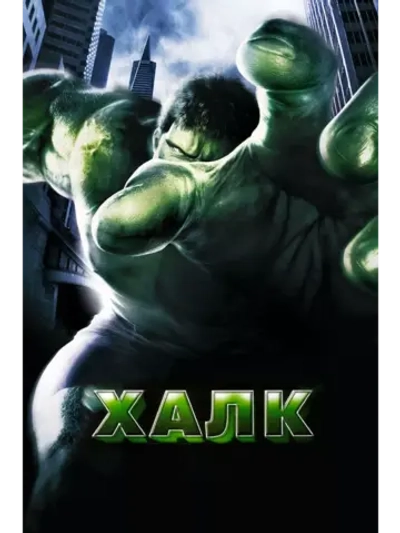 Халк (2003) (DVD-R)