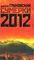 Сумерки 2012