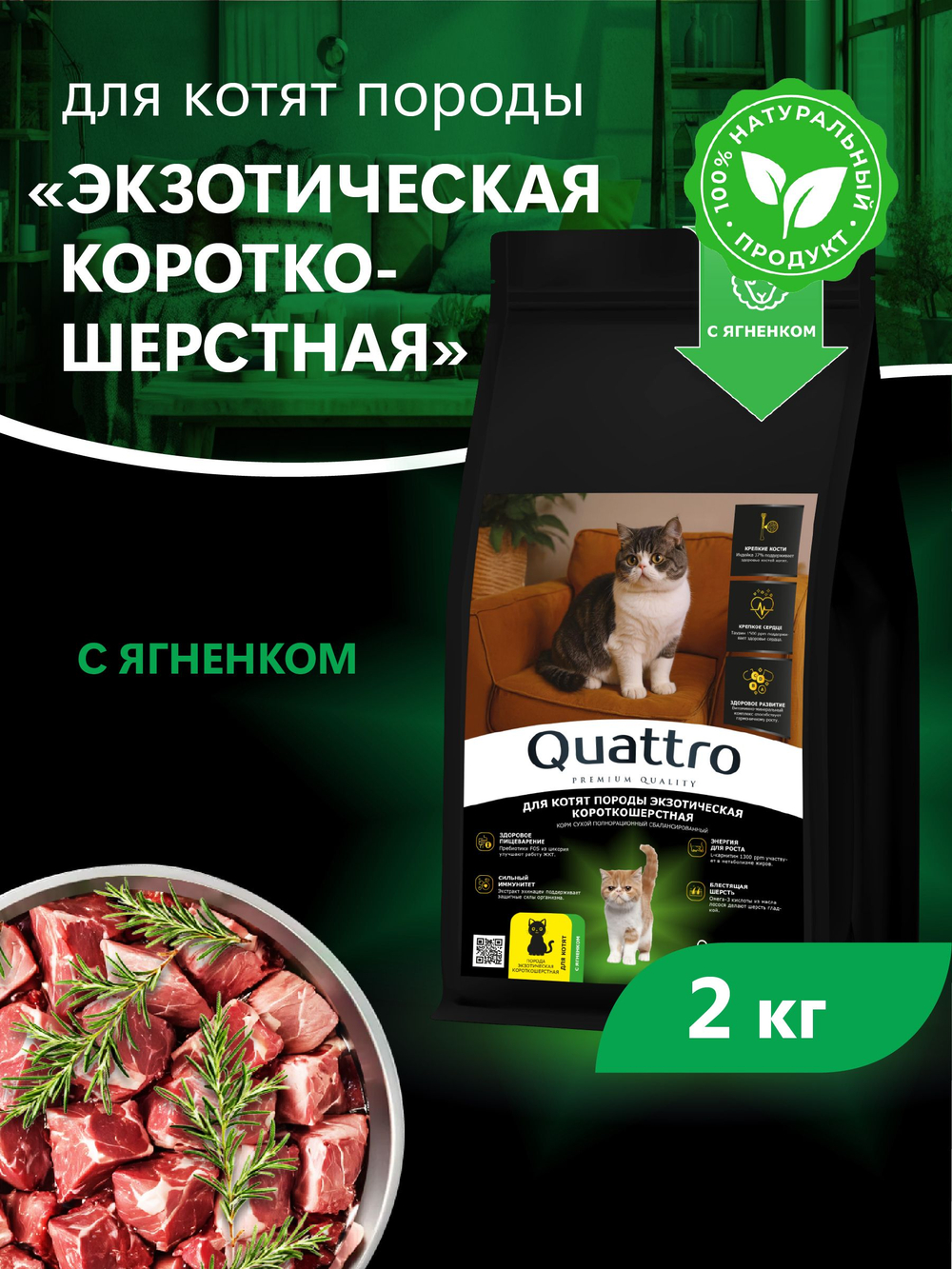 Корм сухой для котят породы Экзотическая короткошёрстная, с ягненком, 2кг, QUATTRO
