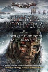 Последнее королевство. Бледный всадник