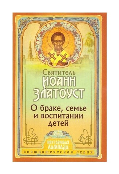 О браке, семье и воспитании детей. Святитель Иоанн Златоуст