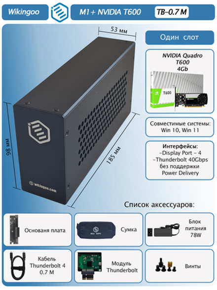 Внешняя видеокарта EGPu Wikingoo M1, NVIDIA Quadro T600 4Gb. Thunderbolt 3/4.